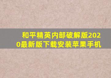 和平精英内部破解版2020最新版下载安装苹果手机