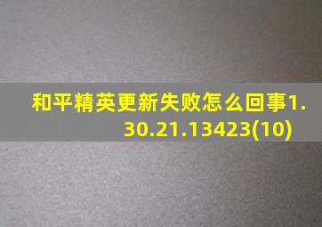 和平精英更新失败怎么回事1.30.21.13423(10)
