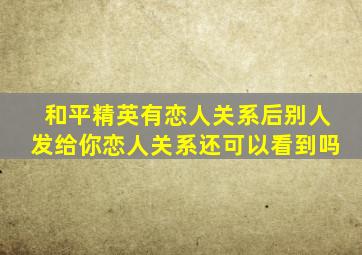 和平精英有恋人关系后别人发给你恋人关系还可以看到吗