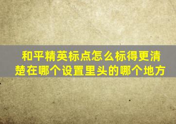 和平精英标点怎么标得更清楚在哪个设置里头的哪个地方