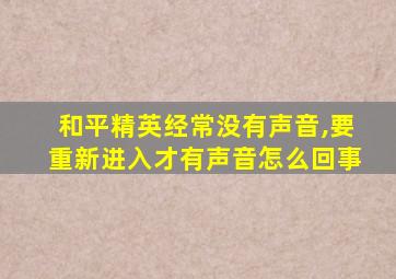 和平精英经常没有声音,要重新进入才有声音怎么回事