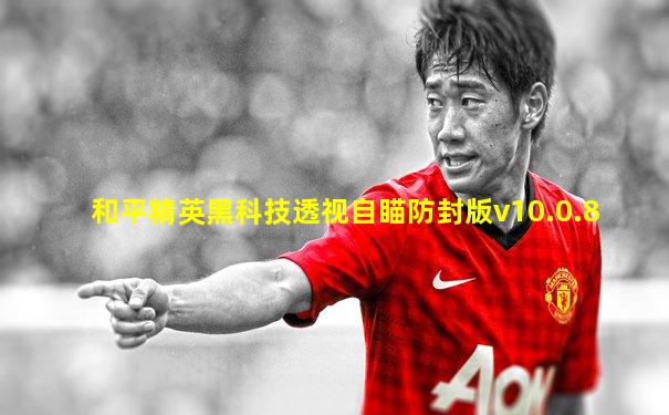 和平精英黑科技透视自瞄防封版v10.0.8