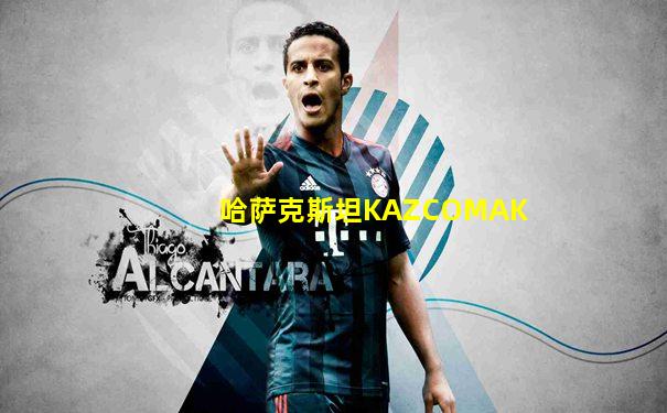 哈萨克斯坦KAZCOMAK