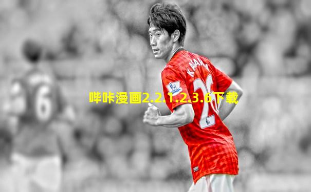 哔咔漫画2.2.1.2.3.6下载