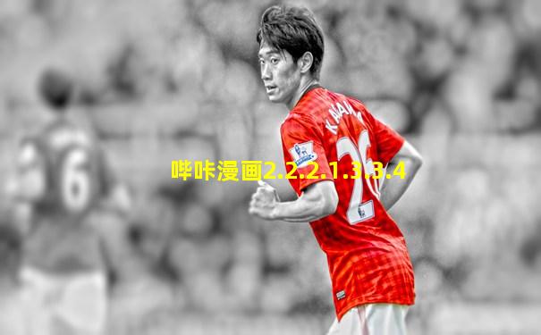哔咔漫画2.2.2.1.3.3.4