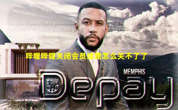 哔哩哔哩关闭会员续费怎么关不了了