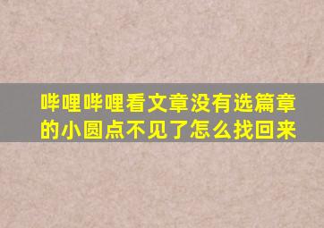 哔哩哔哩看文章没有选篇章的小圆点不见了怎么找回来