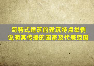 哥特式建筑的建筑特点举例说明其传播的国家及代表范围