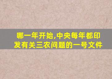 哪一年开始,中央每年都印发有关三农问题的一号文件