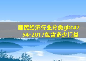 国民经济行业分类gbt4754-2017包含多少门类