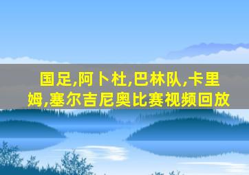 国足,阿卜杜,巴林队,卡里姆,塞尔吉尼奥比赛视频回放