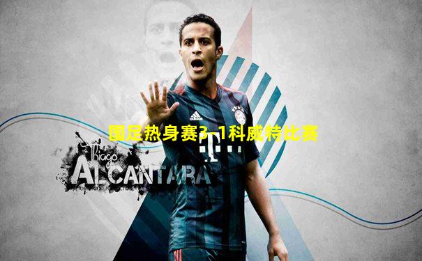 国足热身赛3-1科威特比赛