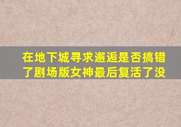 在地下城寻求邂逅是否搞错了剧场版女神最后复活了没