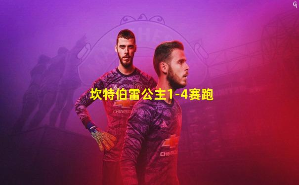 坎特伯雷公主1-4赛跑