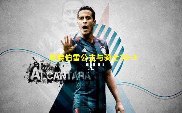 坎特伯雷公主与骑士10-3
