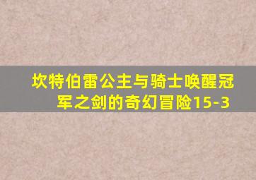 坎特伯雷公主与骑士唤醒冠军之剑的奇幻冒险15-3