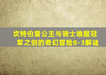 坎特伯雷公主与骑士唤醒冠军之剑的奇幻冒险8-3解谜