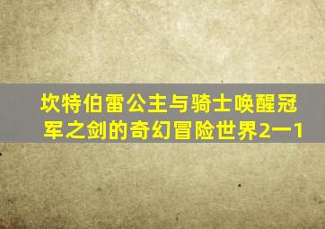 坎特伯雷公主与骑士唤醒冠军之剑的奇幻冒险世界2一1