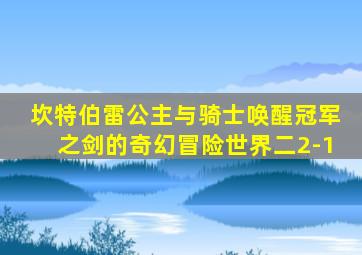 坎特伯雷公主与骑士唤醒冠军之剑的奇幻冒险世界二2-1