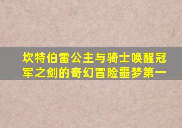 坎特伯雷公主与骑士唤醒冠军之剑的奇幻冒险噩梦第一