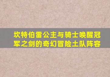 坎特伯雷公主与骑士唤醒冠军之剑的奇幻冒险土队阵容