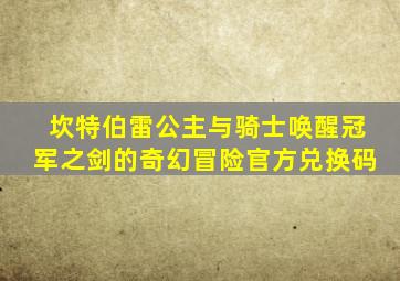 坎特伯雷公主与骑士唤醒冠军之剑的奇幻冒险官方兑换码
