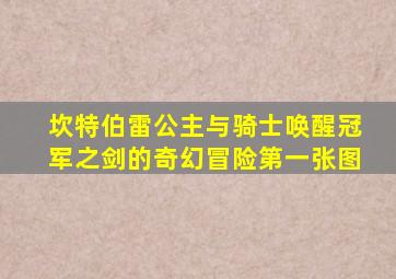 坎特伯雷公主与骑士唤醒冠军之剑的奇幻冒险第一张图