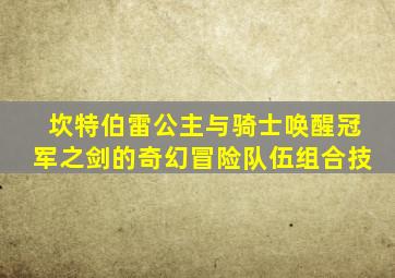 坎特伯雷公主与骑士唤醒冠军之剑的奇幻冒险队伍组合技