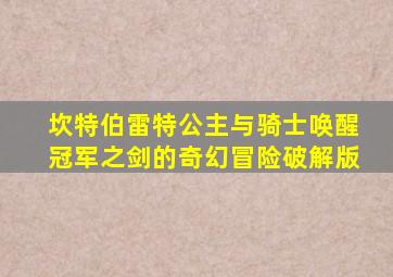 坎特伯雷特公主与骑士唤醒冠军之剑的奇幻冒险破解版