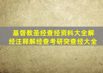 基督教圣经查经资料大全解经注释解经查考研突查经大全