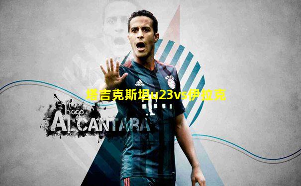 塔吉克斯坦u23vs伊拉克