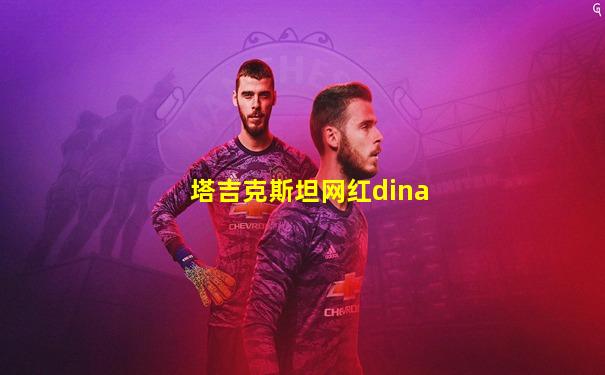 塔吉克斯坦网红dina