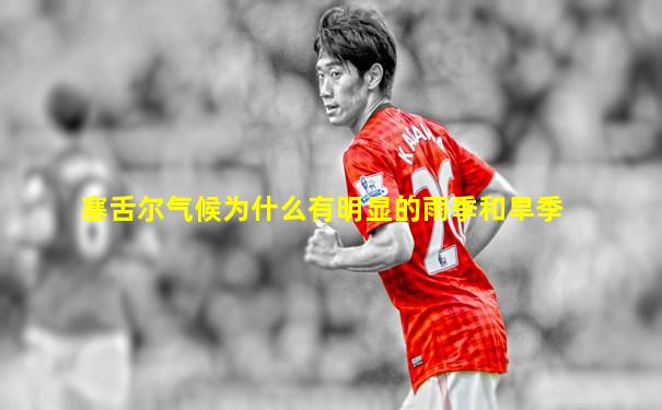 塞舌尔气候为什么有明显的雨季和旱季
