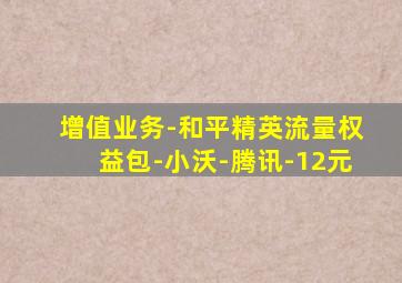 增值业务-和平精英流量权益包-小沃-腾讯-12元