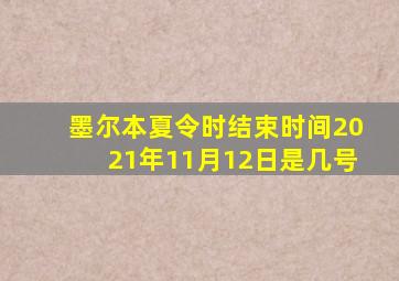墨尔本夏令时结束时间2021年11月12日是几号