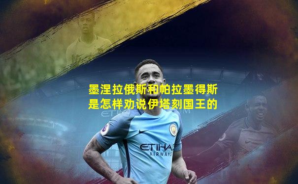 墨涅拉俄斯和帕拉墨得斯是怎样劝说伊塔刻国王的