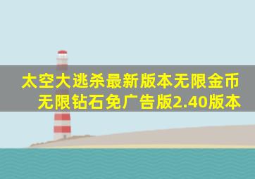 太空大逃杀最新版本无限金币无限钻石免广告版2.40版本