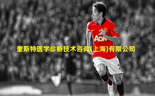 奎斯特医学诊断技术咨询(上海)有限公司