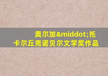 奥尔加·托卡尔丘克诺贝尔文学奖作品