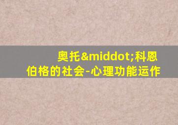 奥托·科恩伯格的社会-心理功能运作