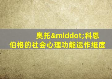 奥托·科恩伯格的社会心理功能运作维度