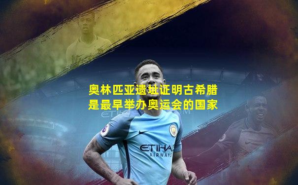奥林匹亚遗址证明古希腊是最早举办奥运会的国家