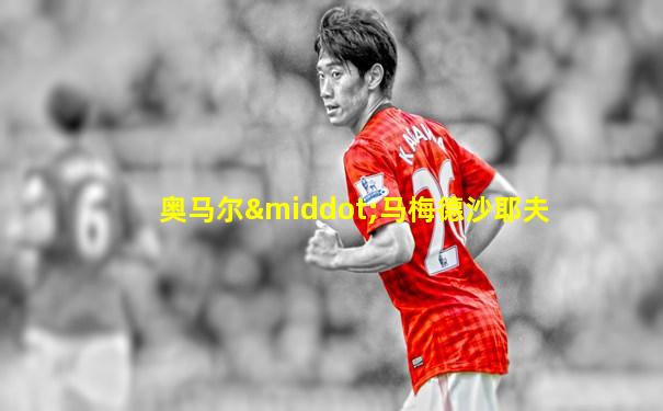 奥马尔·马梅德沙耶夫