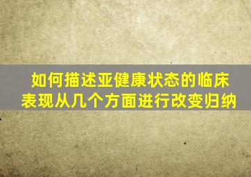 如何描述亚健康状态的临床表现从几个方面进行改变归纳