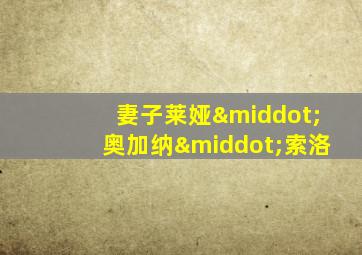 妻子莱娅·奥加纳·索洛