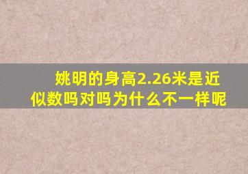 姚明的身高2.26米是近似数吗对吗为什么不一样呢