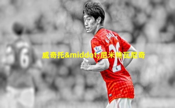 威奇托·尼米特瓦尼奇