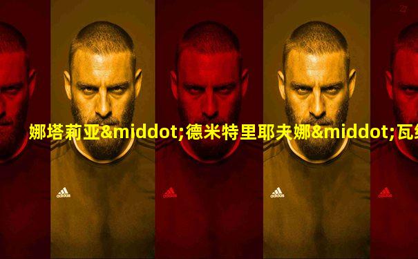 娜塔莉亚·德米特里耶夫娜·瓦维洛娃