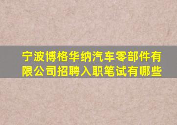 宁波博格华纳汽车零部件有限公司招聘入职笔试有哪些