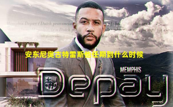 安东尼奥古特雷斯他任期到什么时候